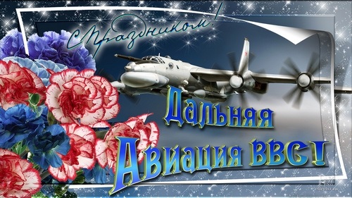 23 декабря День дальней авиации ВВС России 008