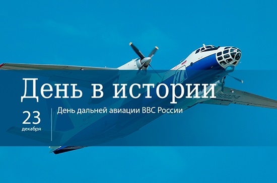 23 декабря День дальней авиации ВВС России 013