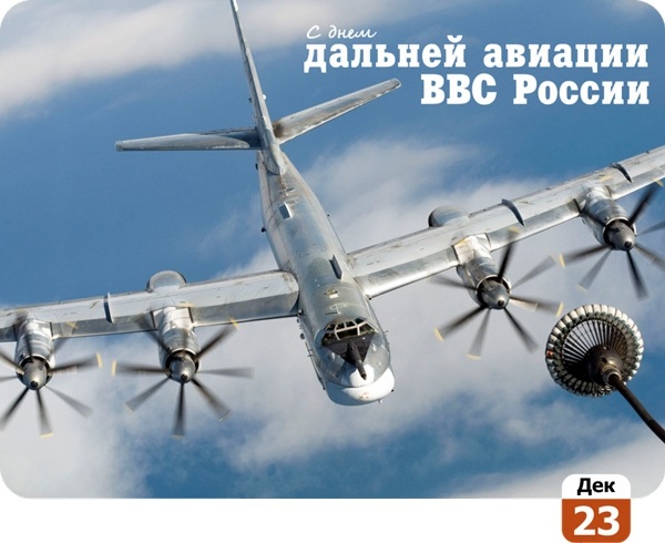 23 декабря День дальней авиации ВВС России 017