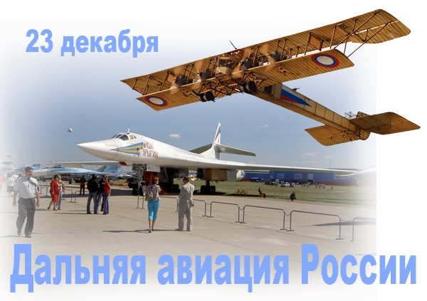 23 декабря День дальней авиации ВВС России 018