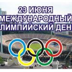 23 июня Международный Олимпийский день 019