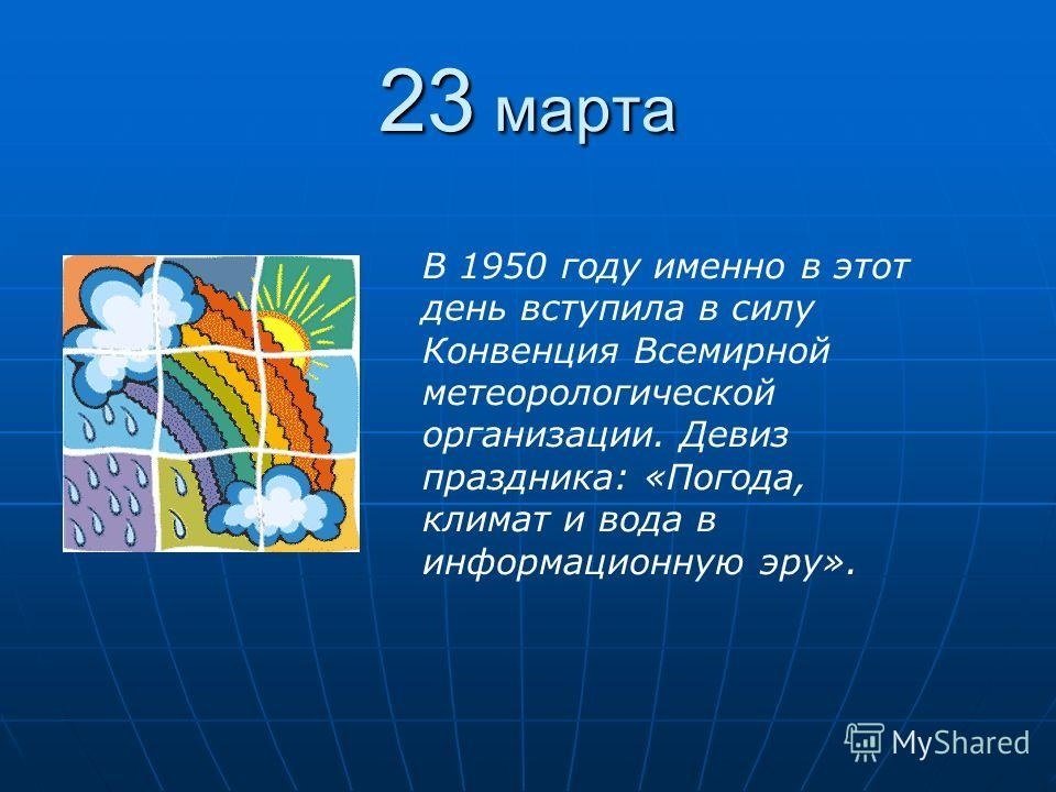 23 марта Всемирный день метеорологии 021