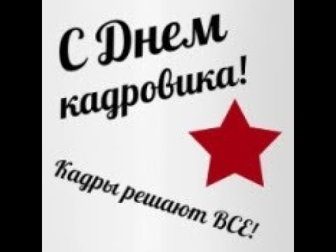 День кадрового работника росгвардии картинки