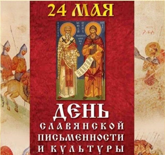 24 мая День святых Кирилла и Мефодия 006