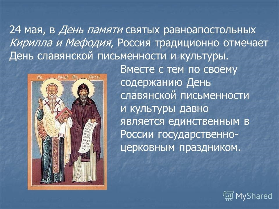 24 мая День святых Кирилла и Мефодия 007