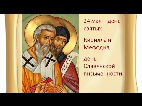 24 мая День святых Кирилла и Мефодия 014