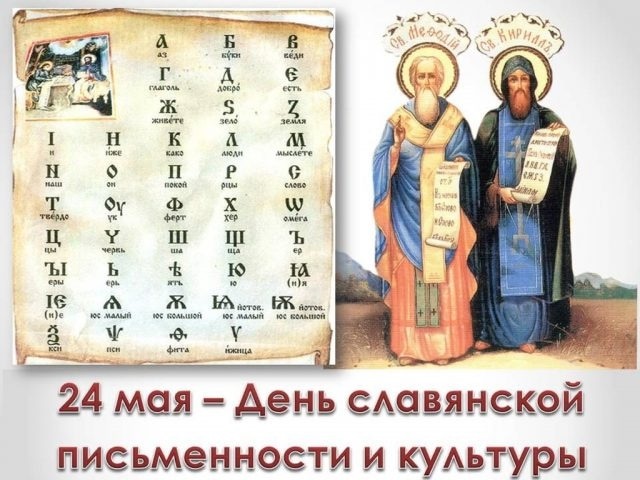 24 мая День святых Кирилла и Мефодия 018