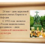 24 мая День святых Кирилла и Мефодия 020