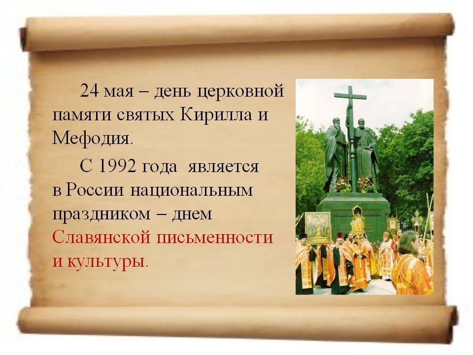 24 мая День святых Кирилла и Мефодия 020
