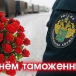 Хорошие надписи с 25 октября День таможенника Российской Федерации