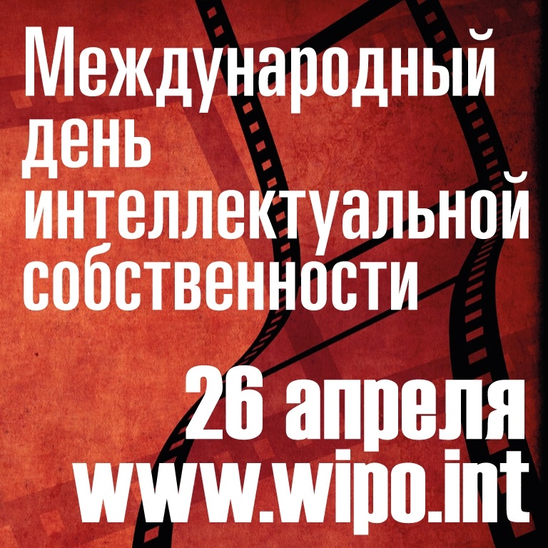 Всемирный день интеллектуальной собственности картинки