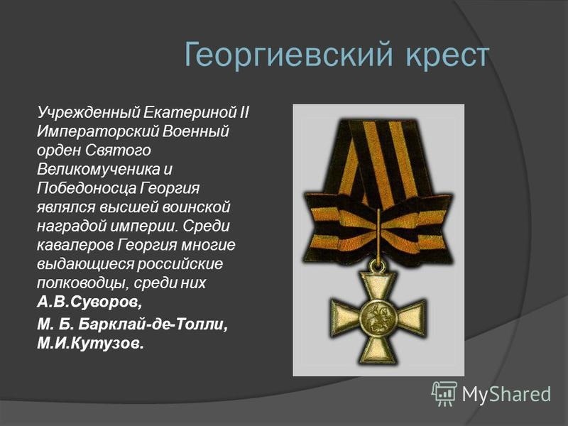 Георгиевский крест презентация