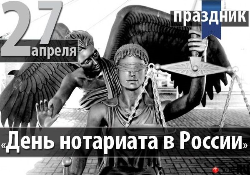 24 апреля есть праздник. 27 Апреля какой праздник. 27 Апреля день нотариата. С днем нотариата. 26 Апреля день нотариата в России.