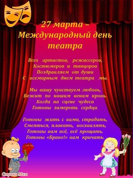 27 марта Международный день театра 020