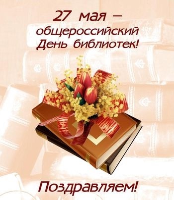 27 мая Всероссийский день библиотек 003