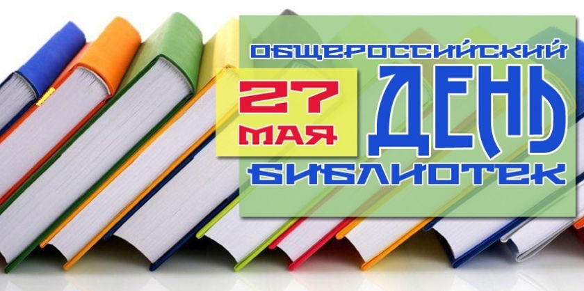27 мая Всероссийский день библиотек 011