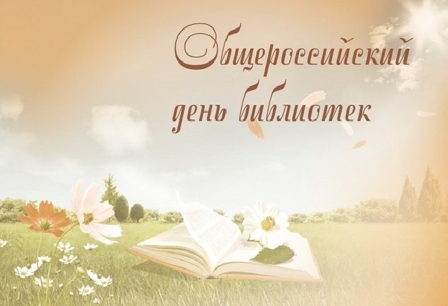 27 мая Всероссийский день библиотек 012
