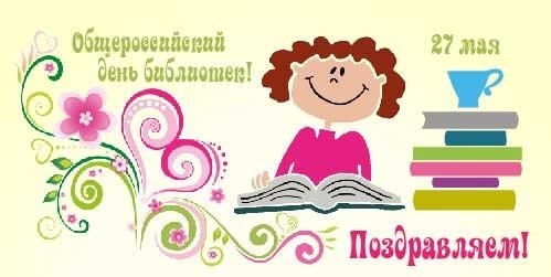 27 мая Всероссийский день библиотек 016