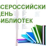 27 мая Всероссийский день библиотек 024