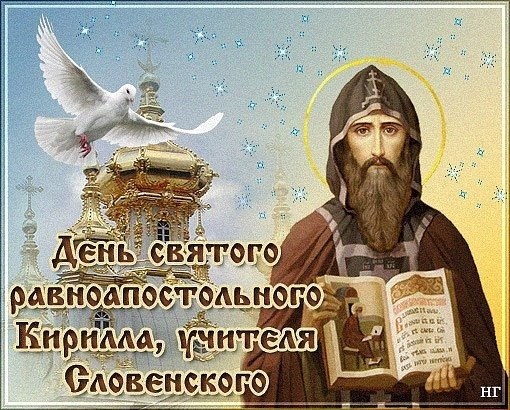 27 февраля Святой равноапостольный Кирилл, учитель Словенский 017