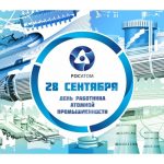 28 сентября День работника атомной промышленности — смотреть сейчас