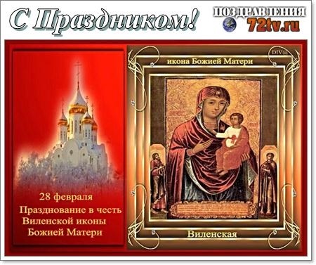 28 февраля Виленская икона Божией Матери 017