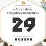 29 ноября День буквы  Ё  022