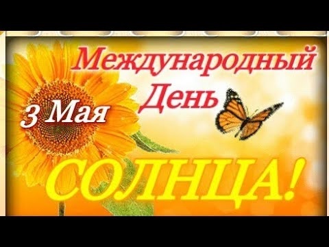 С днем солнца 3 мая картинки с надписями