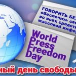 3 мая Всемирный день свободы печати 018