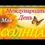 3 мая День Солнца 020