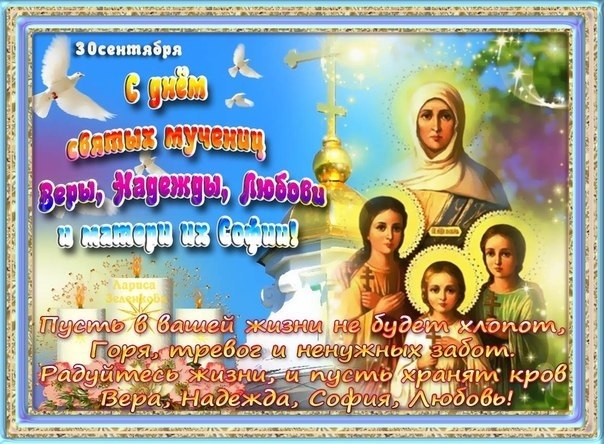 30 сентября День святых мучениц Веры, Надежды, Любови и матери их Софии 001