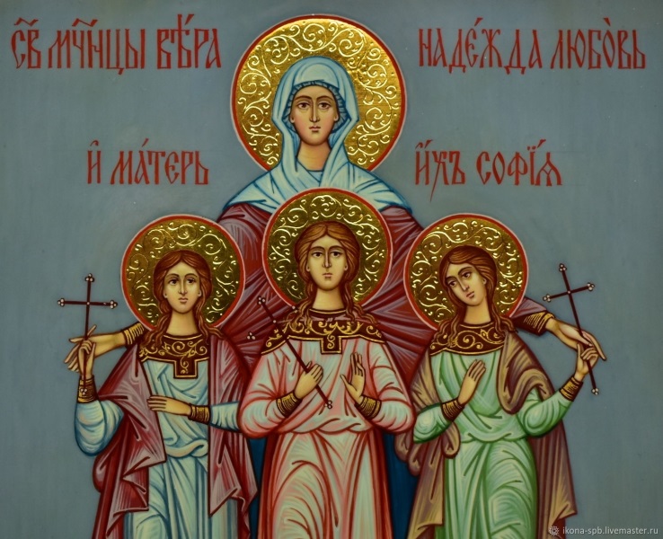 30 сентября День святых мучениц Веры, Надежды, Любови и матери их Софии 007