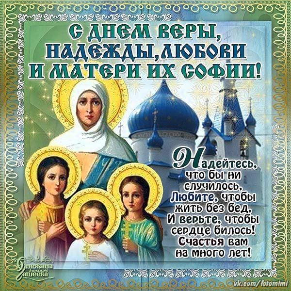30 сентября День святых мучениц Веры, Надежды, Любови и матери их Софии 009