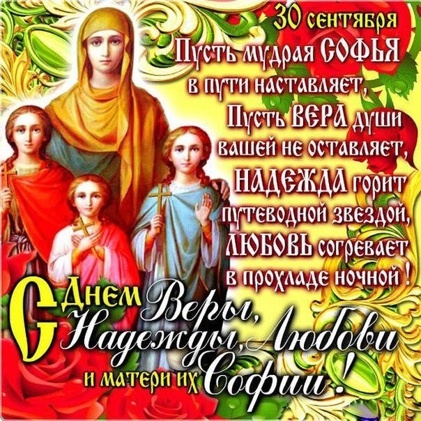 30 сентября День святых мучениц Веры, Надежды, Любови и матери их Софии 013