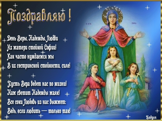 30 сентября День святых мучениц Веры, Надежды, Любови и матери их Софии 016