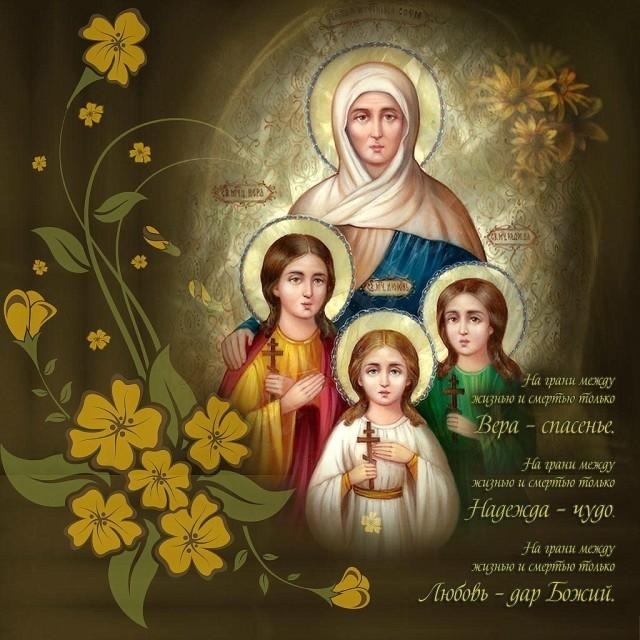 30 сентября День святых мучениц Веры, Надежды, Любови и матери их Софии 019
