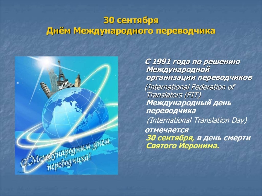 30 сентября Международный день переводчика 010