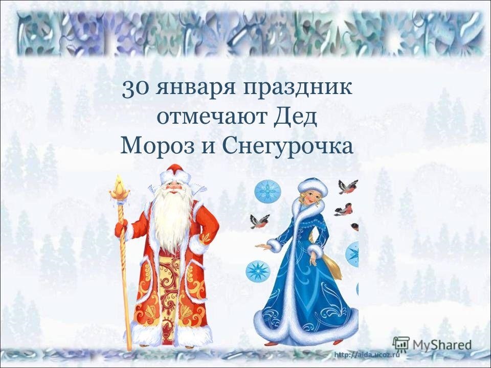 30 января День Мороза и Снегурки 002