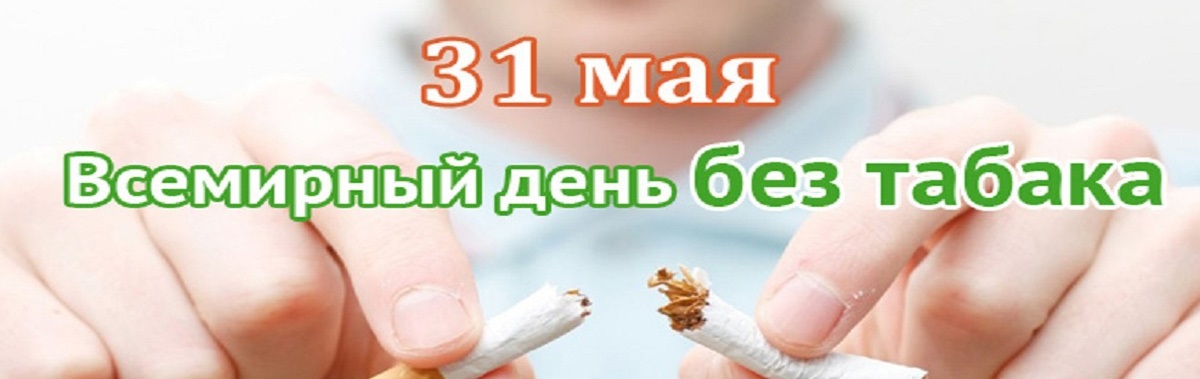 Нов 31 мая. Всемирный день без табака. 31 Мая день без табака. Всемирный день без табачного дыма 31 мая. 31 Мая табака Всемирный день.