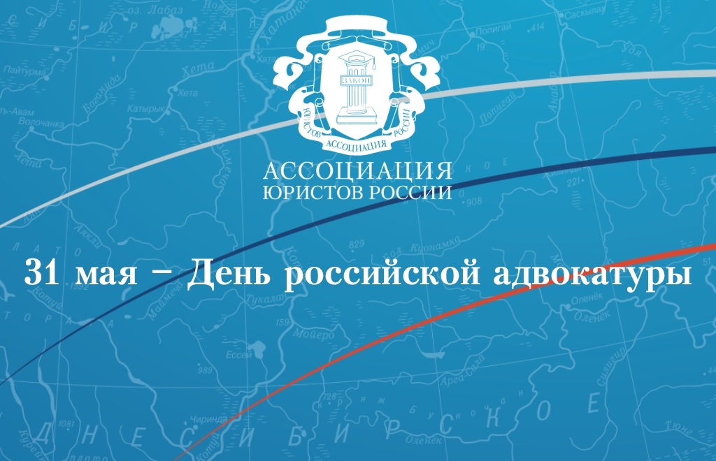 День российской адвокатуры 31 мая картинки