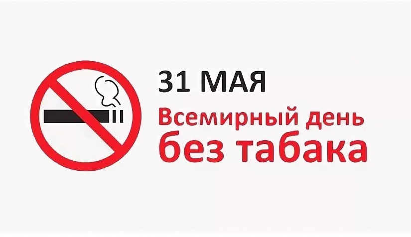 31 мая Всемирный день без табака 011