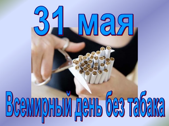 31 мая Всемирный день без табака 012
