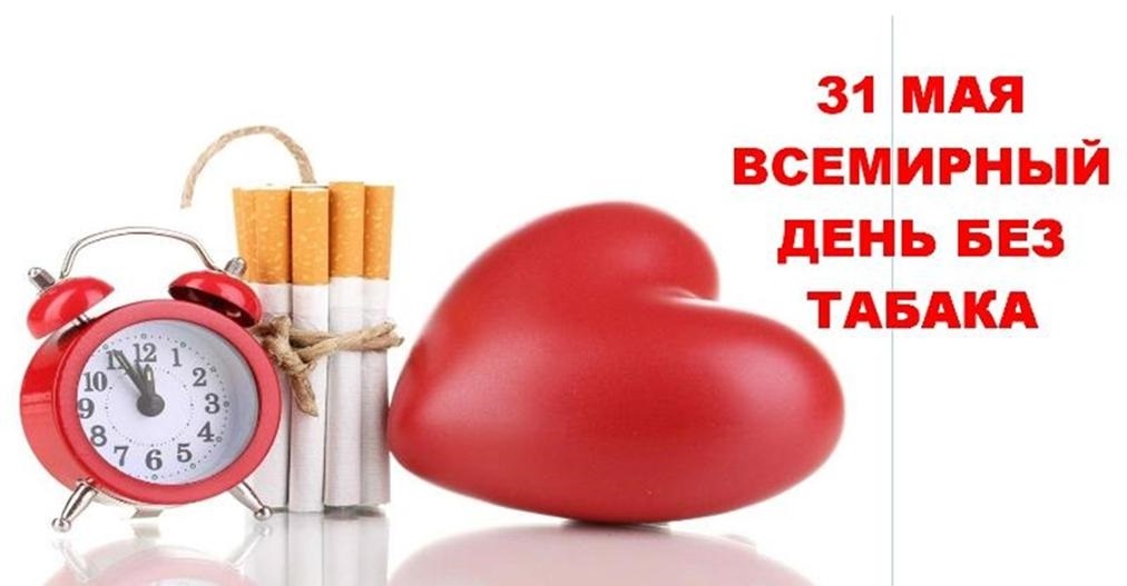 31 мая Всемирный день без табака 013