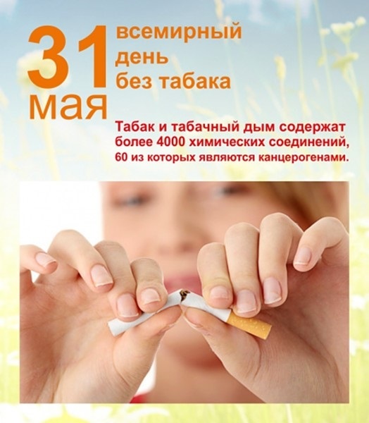 31 мая Всемирный день без табака 014