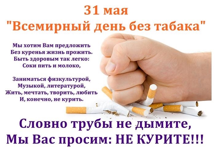 31 мая Всемирный день без табака 015