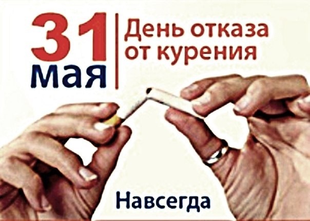 31 мая Всемирный день без табака 017