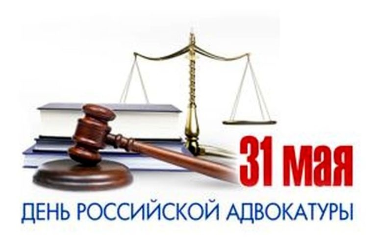 31 мая День российской адвокатуры 012
