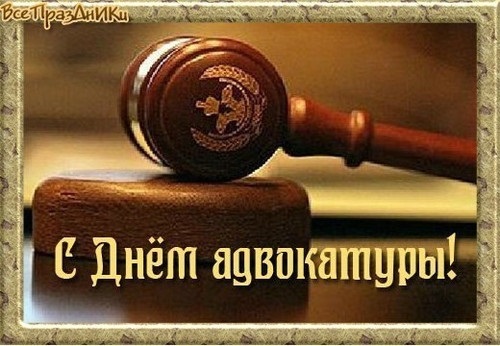 31 мая День российской адвокатуры 014