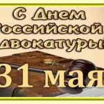 31 мая День российской адвокатуры 020