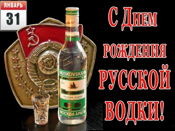 31 января День рождения русской водки 011